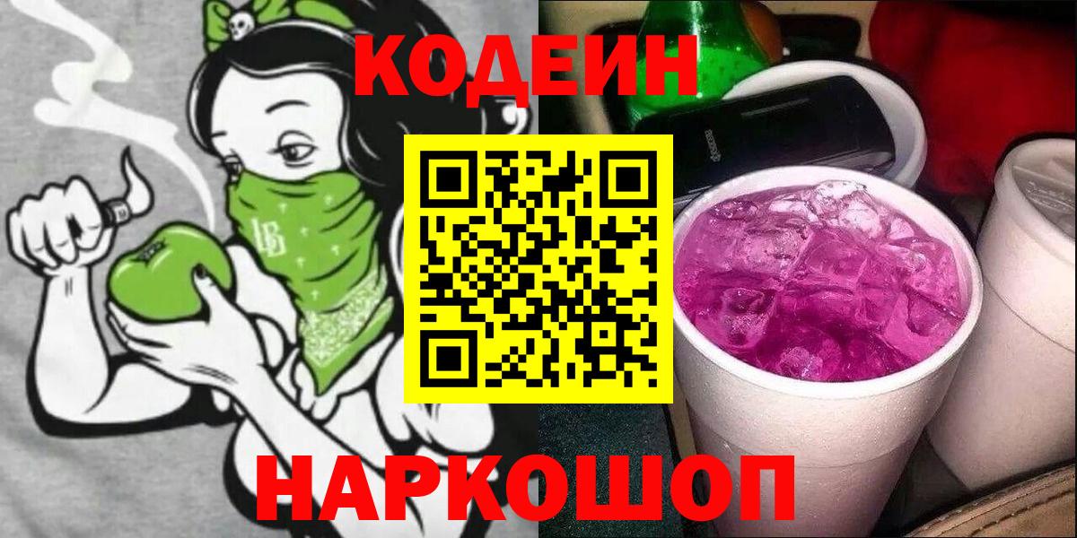 Codein напиток Lean (лин)  Codein Purple Drank  Вход с VPN  Краснознаменск 
